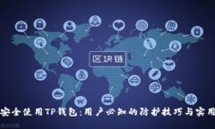 如何安全使用TP钱包：用户必知的防护技巧与实用