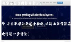 在对TP钱包的私钥及其安全性进行讨论之前，首先
