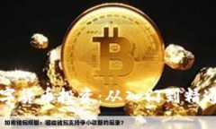 林老师揭秘数字货币投资：从入门到精通的全方