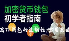 如何提高TP钱包的流动性：实用策略与方法