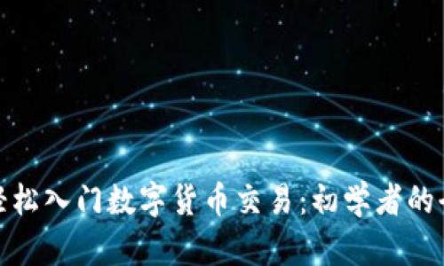 如何轻松入门数字货币交易：初学者的全攻略
