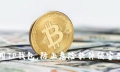 如何安全使用TP钱包，防止危险软件侵害你的数字