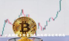 以太坊零手续费钱包的选择与使用指南