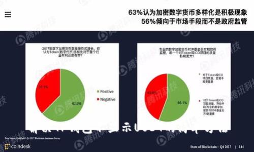 解决TP钱包不显示USDT的简单方法