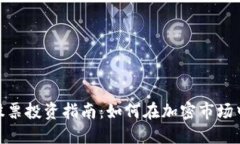 数字货币股票投资指南：如何在加密市场中把握