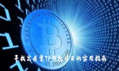 寻找高质量TP钱包项目的实用指南
