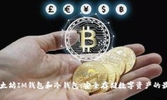 了解以太坊IM钱包和冷钱包：安全存储数字资产的