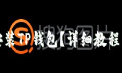 如何在电脑上安装TP钱包？详细教程与常见问题解