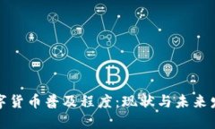 全球数字货币普及程度：现状与未来发展趋势