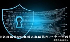 如何轻松将EOS提到以太坊钱包：一步一步指导
