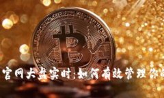 以太坊钱包官网大盘实时：如何有效管理你的数