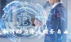 安币数字货币：如何助力个人财务自由，实现财