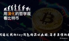 如何通过我的Key钱包购买以太坊：简单易懂的指