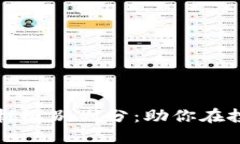 掌握数字货币题材级别划分：助你在投资路上少