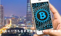 如何通过TP钱包将资金顺利转入USDT：全面指南