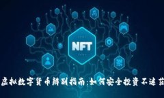 虚拟数字货币辨别指南：如何安全投资不迷茫