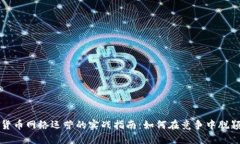 数字货币网络运营的实战指南：如何在竞争中脱