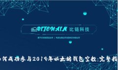 如何成功参与2019年以太坊钱包空投：完整指南