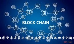 数字货币去美元化：全球变革中的成功案例解析