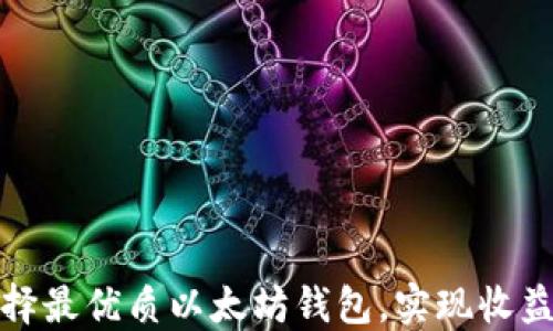 
如何选择最优质以太坊钱包，实现收益最大化