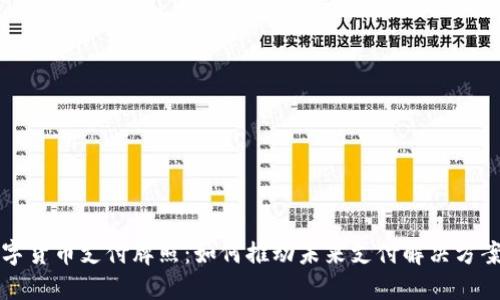 华为数字货币支付牌照：如何推动未来支付解决方案的革新