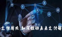 华为数字货币支付牌照：如何推动未来支付解决
