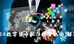 如何利用300150数字货币抓住投资机会，解决你的