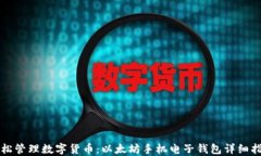 轻松管理数字货币：以太坊手机电子钱包详细指
