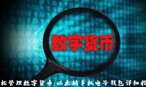 
轻松管理数字货币：以太坊手机电子钱包详细指南