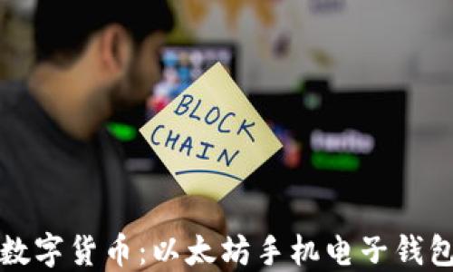 
轻松管理数字货币：以太坊手机电子钱包详细指南