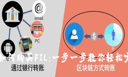 TP钱包如何购买FIL：一步一步教你轻松完成交易