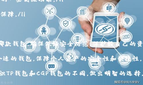 TP钱包和CGP钱包是两种不同的数字货币钱包，虽然都旨在为用户提供安全和便利的存储和管理功能，但它们并不通用。这意味着，TP钱包中的资产不能直接转移到CGP钱包，反之亦然。现在，我们将深入探讨这两种钱包之间的具体区别、各自的优缺点以及用户在选择时应考虑的因素。

1. TP钱包简介
TP钱包（TokenPocket）是一款流行的数字货币钱包，支持多种区块链资产和DApp（去中心化应用）。它以用户友好的界面和多平台支持著称，能够在手机、网页和桌面端使用。TP钱包为用户提供了安全的私钥管理、资产交易和账务审计等功能。

2. CGP钱包简介
CGP钱包是另一种数字货币钱包，主要专注于某些特定的区块链平台。尽管CGP钱包在安全性和隐私保护上也有其特色，但功能上可能不如TP钱包那样多样化。CGP钱包通常提供的一些独特功能可能适合特定用户群体，比如对某些代币的优先支持或特定的交易服务。

3. TP钱包与CGP钱包的关键区别
虽然两者都是数字钱包，但TP和CGP钱包在以下几个方面存在显著区别：
ul
    listrong支持的币种：/strongTP钱包支持的数字资产种类更多，用户可以使用它管理多种不同的代币，而CGP钱包可能仅限于某些特定的币种。/li
    listrong用户界面：/strongTP钱包的界面设计更加直观，适合新手用户；而CGP钱包可能更适合熟悉数字货币的用户。/li
    listrong交易费用：/strong在交易费用方面，两者可能会存在差异，这取决于用户选择的网络和交易规模。/li
    listrong安全性：/strong虽然两者都注重安全，但实现方式可能不同。用户在选择钱包时需要根据自己的需求进行评估。/li
/ul

4. 选择钱包的建议
在选择TP钱包或CGP钱包时，用户应该考虑以下几个方面：
ul
    listrong使用场景：/strong如果你需要同时管理多种数字资产，TP钱包可能更适合你；如果你只关注某些特定代币，CGP钱包可能会更便捷。/li
    listrong使用经验：/strong新用户可能更偏向于TP钱包，因为其界面友好；而经验丰富的用户可能更喜欢CGP钱包的一些高级功能。/li
    listrong安全性和隐私：/strong投资者应优先考虑钱包的安全性，查看用户评价和钱包的安全历史。/li
    listrong社区支持：/strong社区的活跃程度和用户反馈也能为用户提供参考，选择一个有良好支持的钱包将更有保障。/li
/ul

5. 总结
TP钱包和CGP钱包各有优劣，用户需要根据自己的交易需求、使用习惯和安全考量来选择适合自己的钱包。无论你选择哪款钱包，确保做好安全防范，保护好自己的资产，是每个数字货币用户都应该牢记的原则。

总的来说，TP钱包和CGP钱包各具特色，但它们并不通用。在使用过程中，用户应清楚自己所需的功能和特点，以便选择合适的钱包，保障个人资产的安全性和便捷性。

对于数字货币用户而言，了解钱包之间的区别与特性，是进行投资与管理的基础。希望这篇文章能够帮助你更清晰地认识TP钱包和CGP钱包的不同，做出明智的选择。