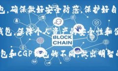 TP钱包和CGP钱包是两种不同的数字货币钱包，虽然