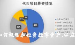 技术类数字货币：如何甄选和投资数字资产，以