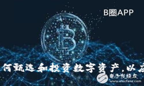 技术类数字货币：如何甄选和投资数字资产，以应对未来金融的挑战
