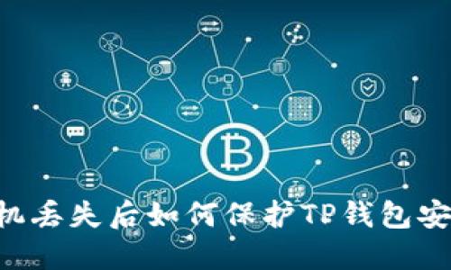 手机丢失后如何保护TP钱包安全？