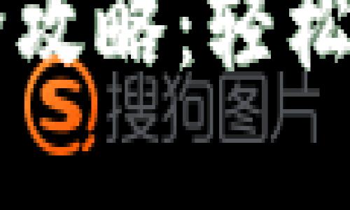 以太坊钱包更新全攻略：轻松保护您的数字资产