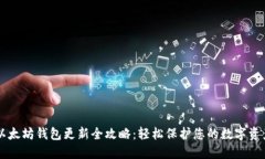 以太坊钱包更新全攻略：轻松保护您的数字资产