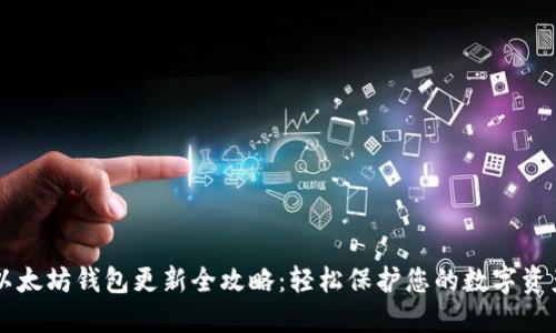 以太坊钱包更新全攻略：轻松保护您的数字资产