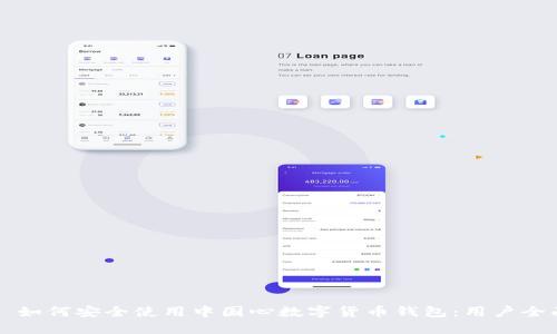 ### 如何安全使用中国心数字货币钱包：用户全面指南