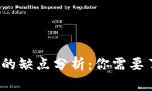 t p钱包桌面版的缺点分析：你需要了解的五大不足