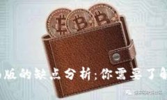 t p钱包桌面版的缺点分析：你需要了解的五大不