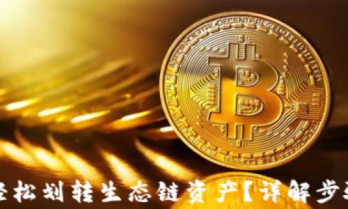 
TP钱包如何轻松划转生态链资产？详解步骤与注意事项