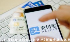 TP钱包如何轻松划转生态链资产？详解步骤与注意