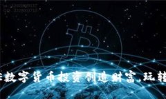 如何通过CAKE数字货币投资创造财富，玩转去中心