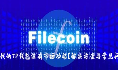 为什么我的TP钱包没有市场功能？解决方案与常见问题解析