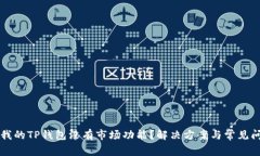 为什么我的TP钱包没有市场功能？解决方案与常见