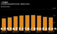 如何利用数字货币空投广告实现收益最大化