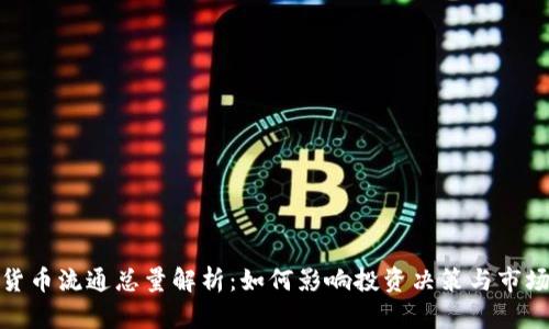 数字货币流通总量解析：如何影响投资决策与市场走势