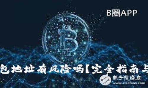 公布TP钱包地址有风险吗？完全指南与安全建议